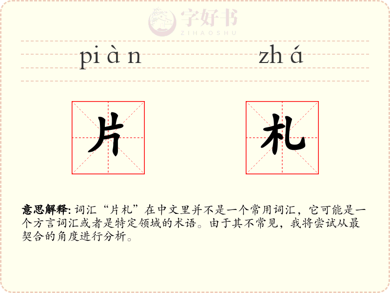 片札