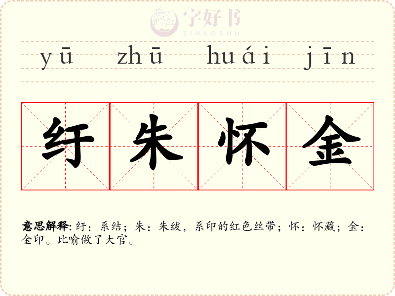 纡朱怀金