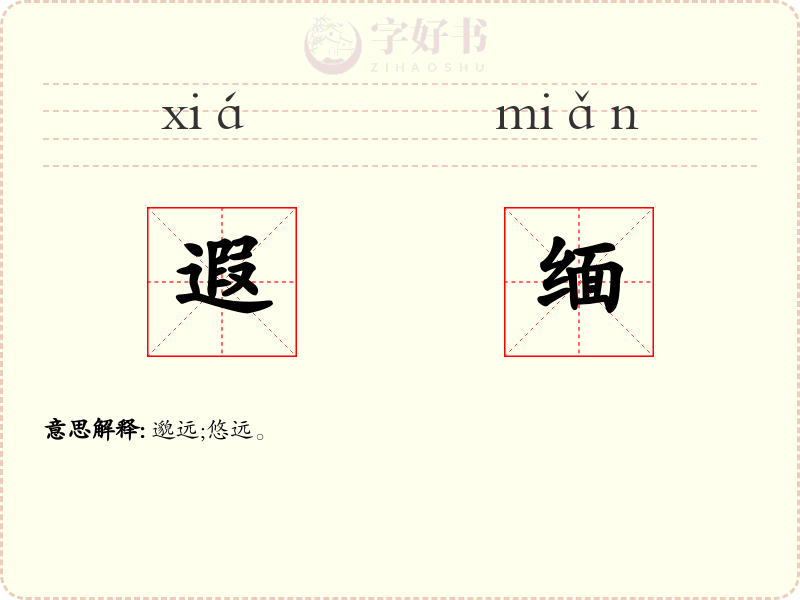 遐缅