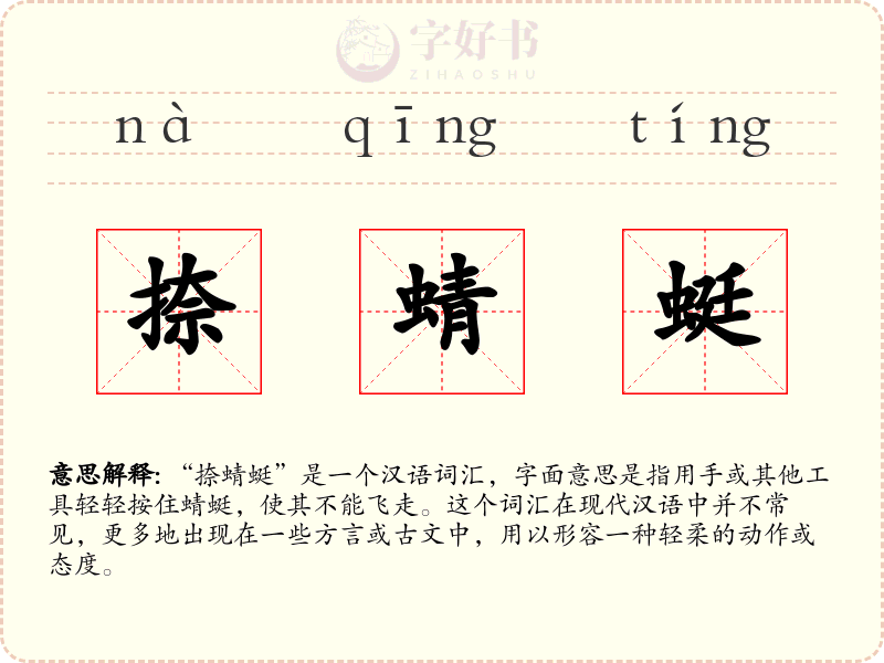 捺蜻蜓