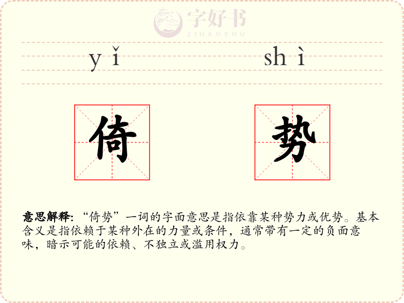 倚势