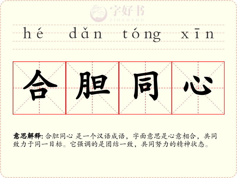 合胆同心