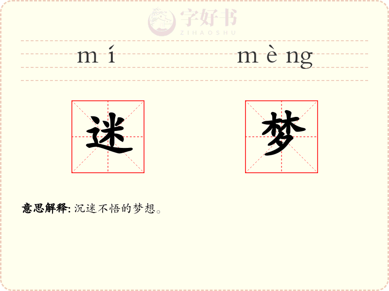 迷梦