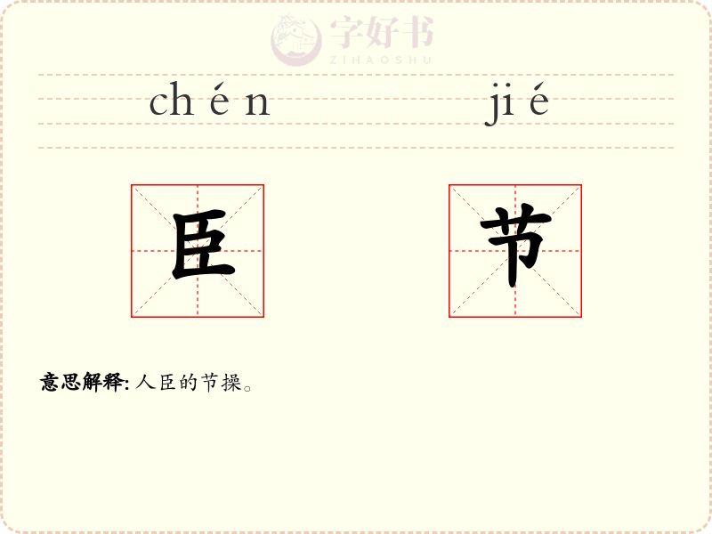 臣节