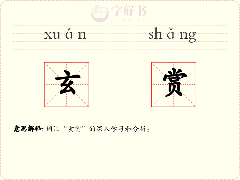 玄赏