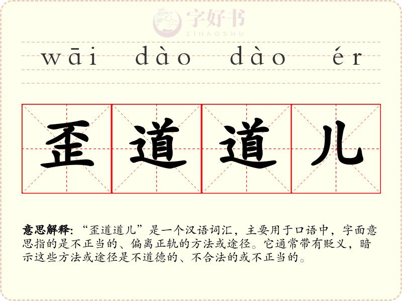 歪道道儿