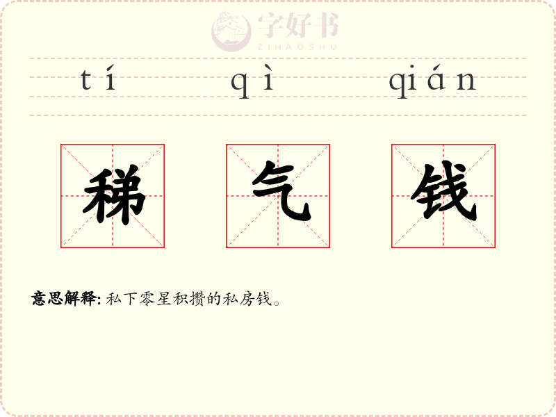 稊气钱