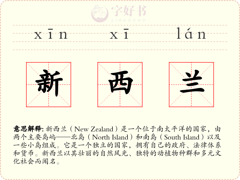 新西兰