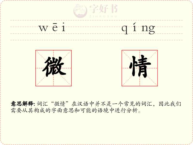 微情