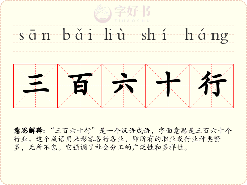 三百六十行