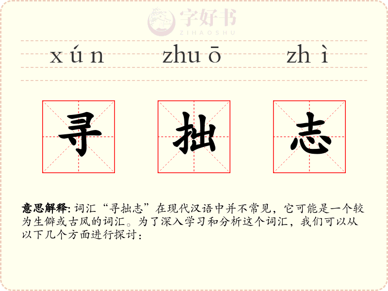寻拙志
