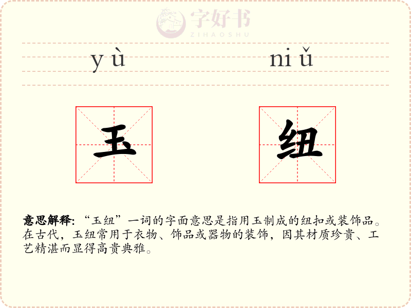 玉纽