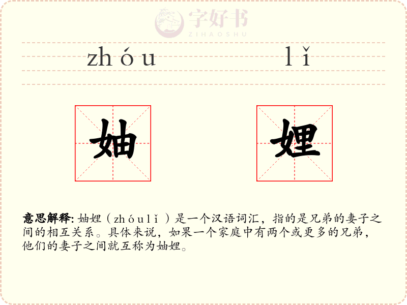 妯娌