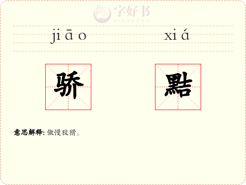 骄黠