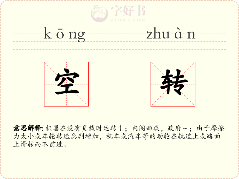 空转