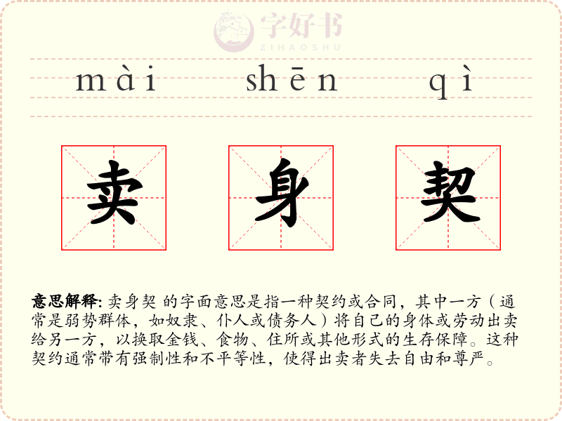 卖身契