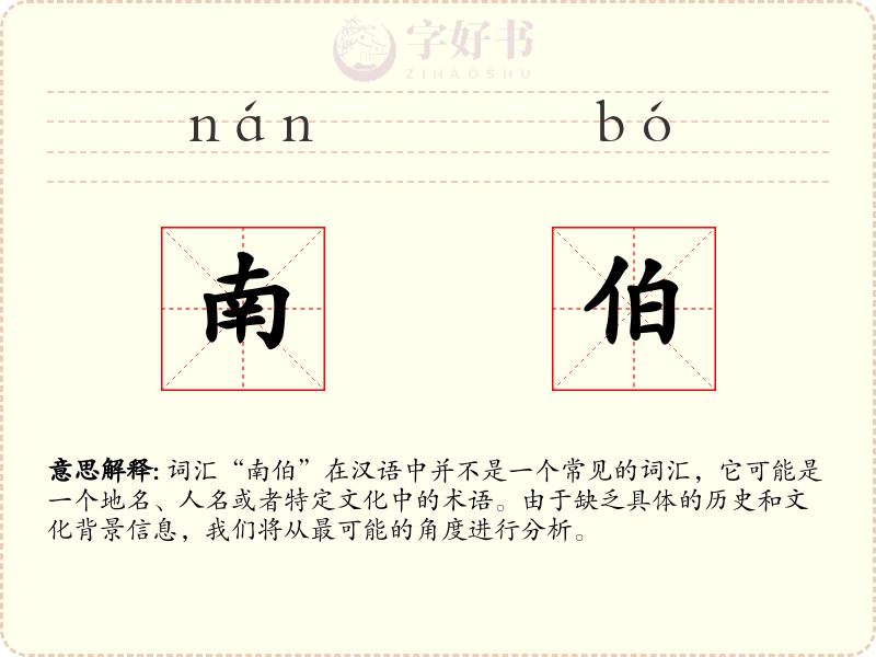 南伯