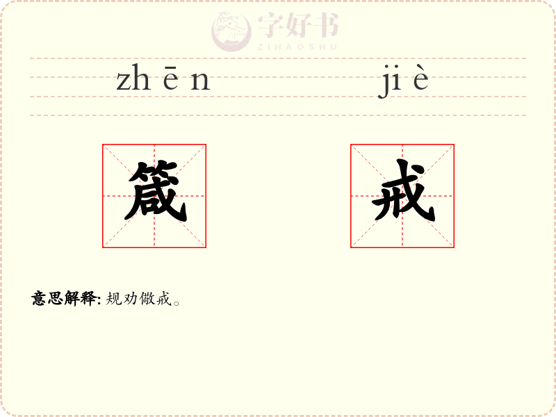箴戒