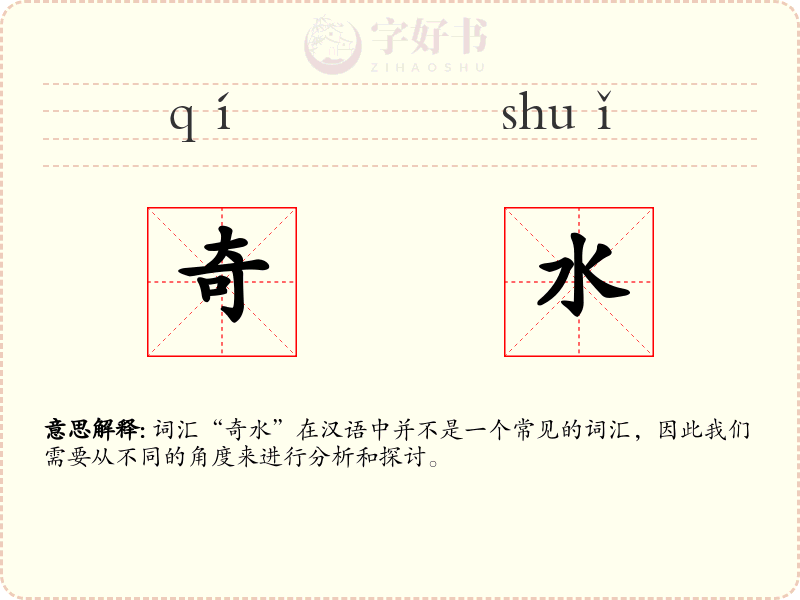 奇水