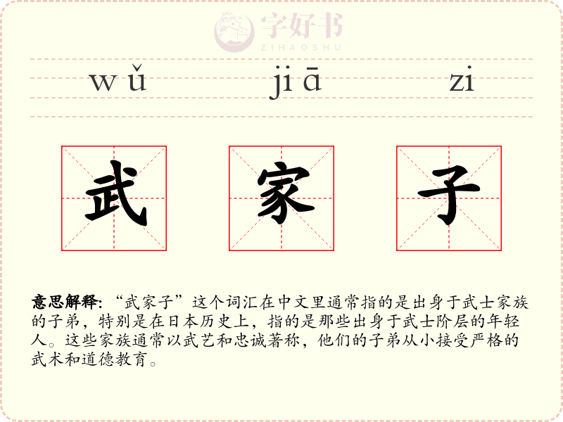 武家子