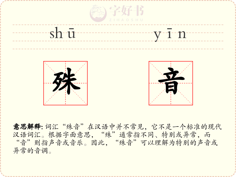 殊音