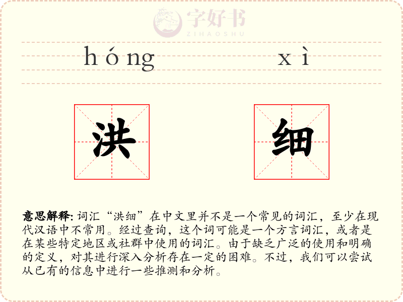 洪细