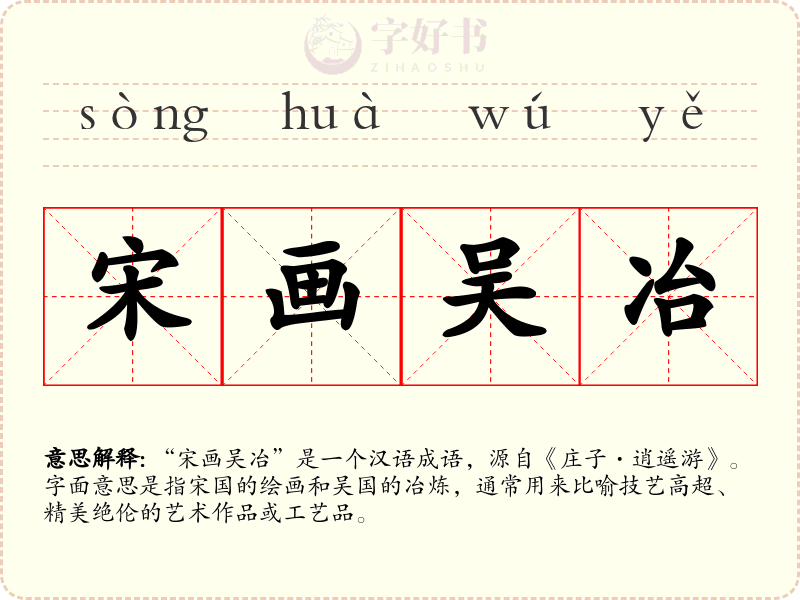 宋画吴冶