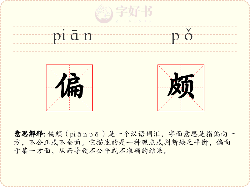 偏颇