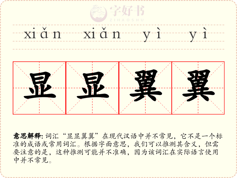 显显翼翼