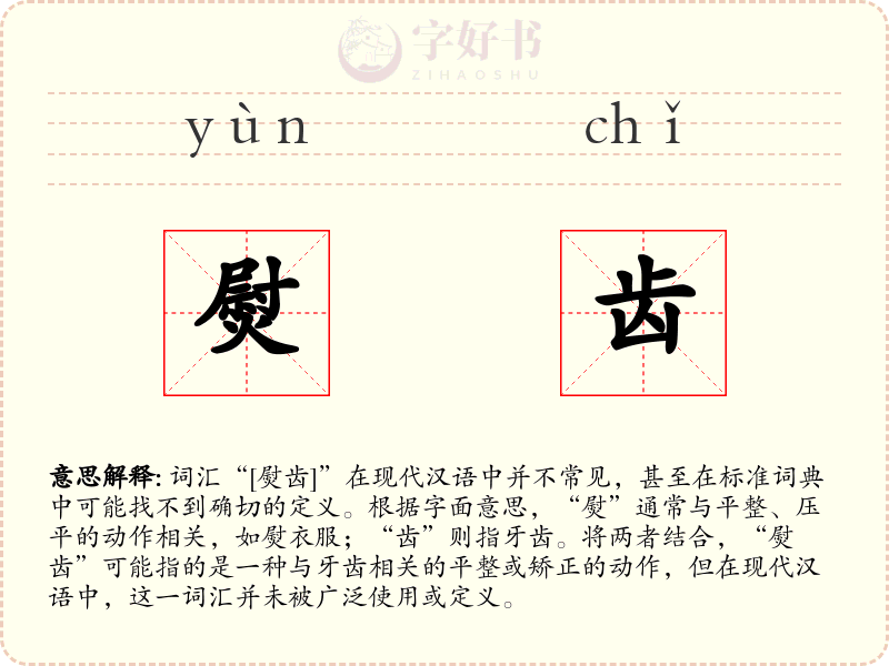 熨齿