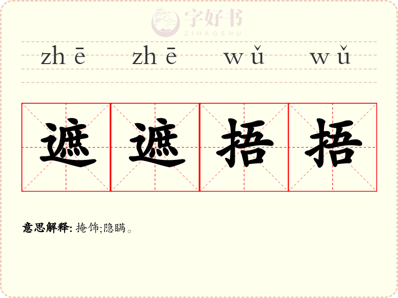 遮遮捂捂