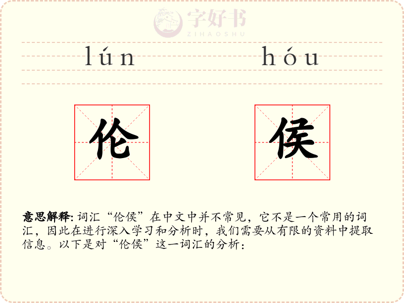 伦侯