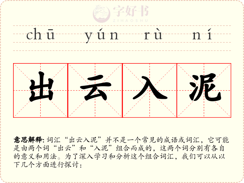 出云入泥