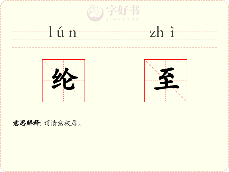 纶至