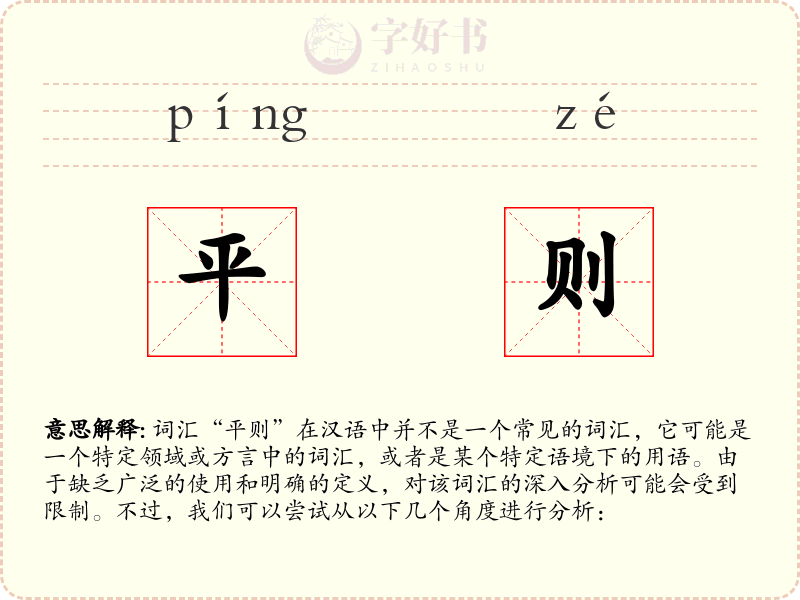 平则