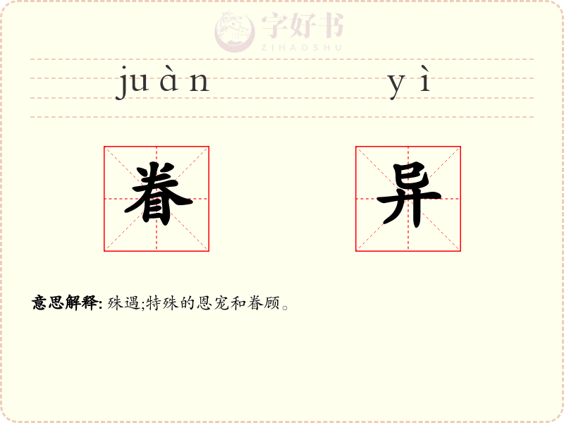眷异
