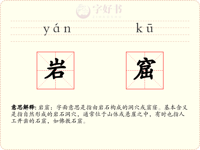 岩窟