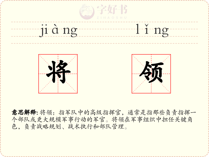 将领