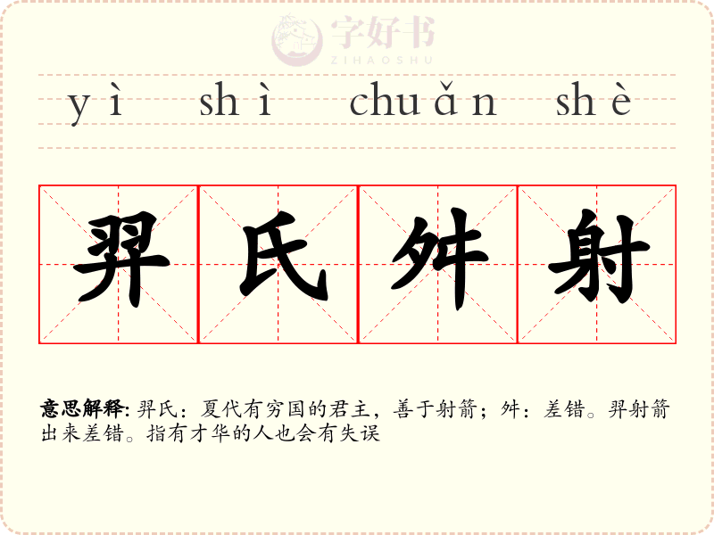 羿氏舛射