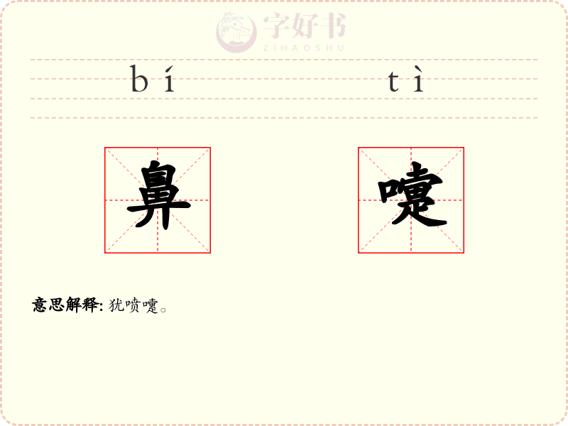 鼻嚏
