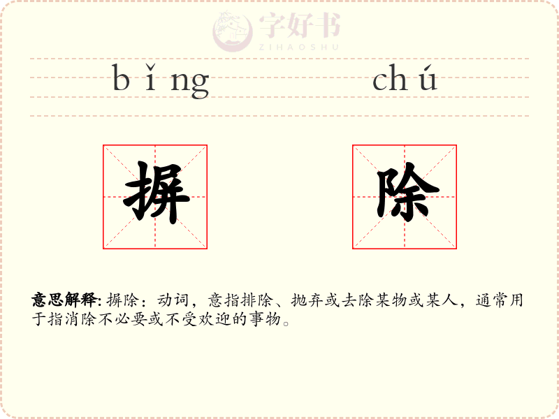 摒除
