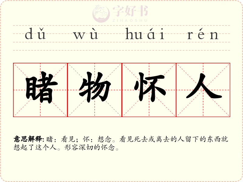 睹物怀人