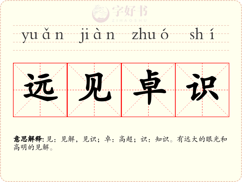 远见卓识