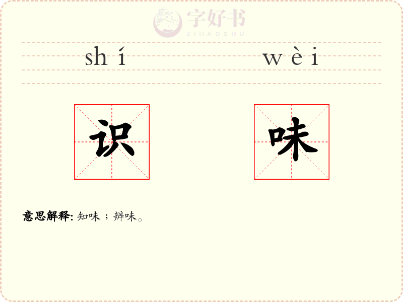 识味