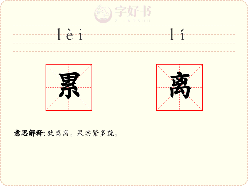 累离