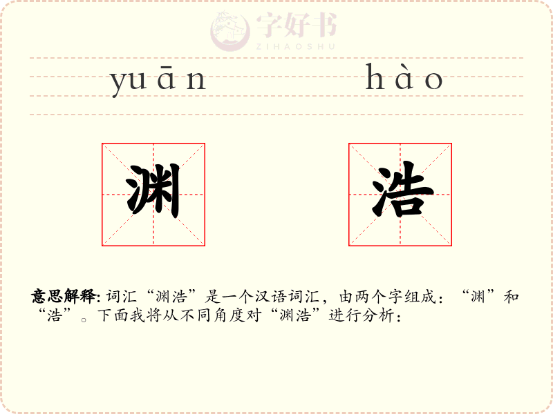 渊浩