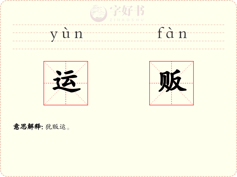 运贩