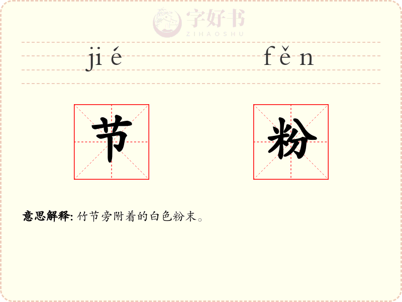 节粉