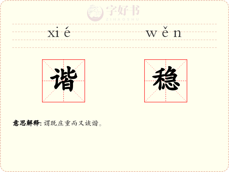 谐稳