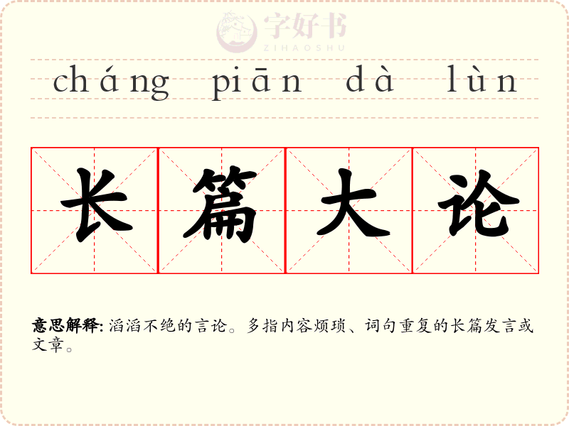 长篇大论